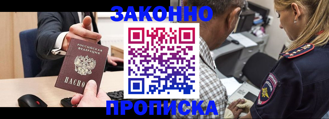 прописка законно в Бабаево